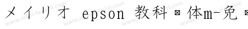 メイリオ epson 教科书体m字体转换